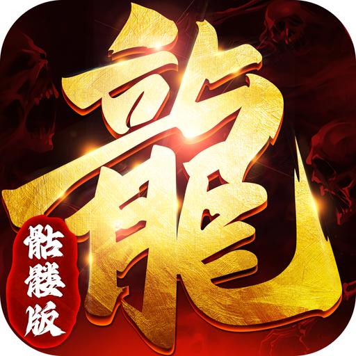 龙年传奇骷髅版2024 v1.5.9 安卓最新版