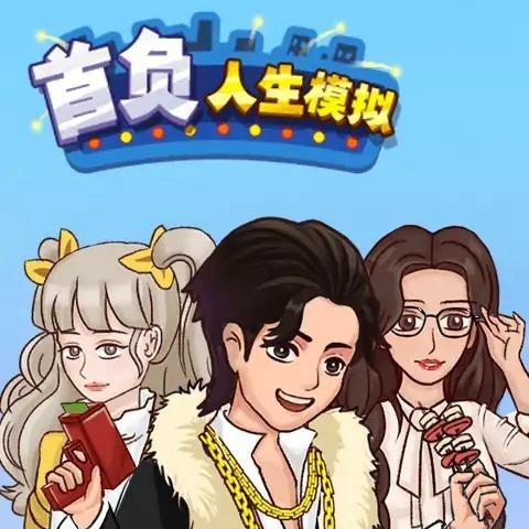 首负人生模拟免广告版 v2.0 安卓版