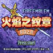 火焰纹章封印之剑官方安卓版(含金手指) v1.0 安卓直装版