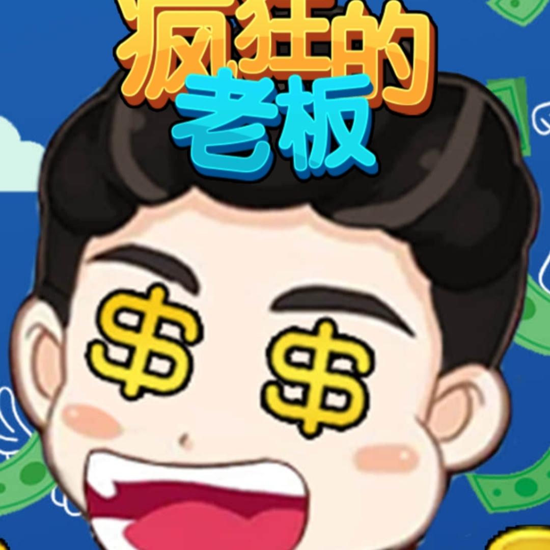 疯狂的老板免广告版 v1.0 安卓版