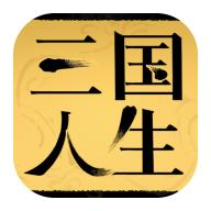 三国人生模拟器免广告无限资源版 v1.16 安卓修改版