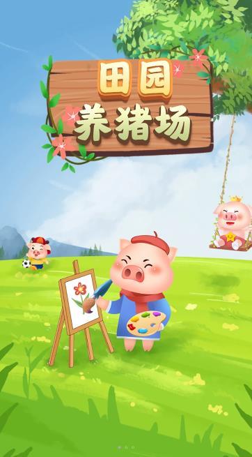 田园养猪场红包游戏 v1.5.1 手机版截图0