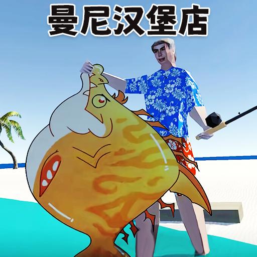 曼妮汉堡店世界游戏中文版正版 v1.0 最新版