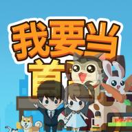 我要当首富红包版游戏 v1.0.1 安卓最新版