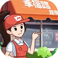 幸福路超市红包游戏 v1.0.3 安卓版