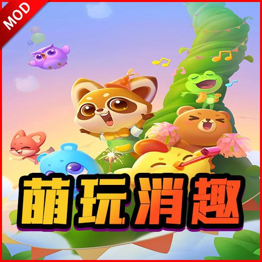 萌玩消趣无限金币免广告最新版 v1.0 安卓版