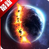 太阳系毁灭模拟器最新版(Solar Smash) v2.5.4 安卓版