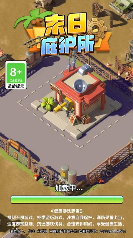 末日庇护所安卓免费版(mrbhs) v1.0 安卓版截图1