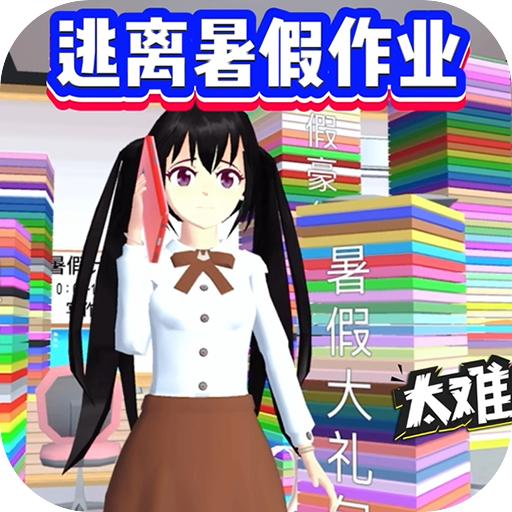 樱花校园逃离暑假作业跑酷游戏 v1.0 安卓版