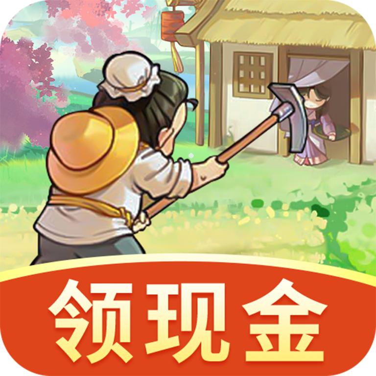 桃源小镇红包版 v1.0.5 安卓版