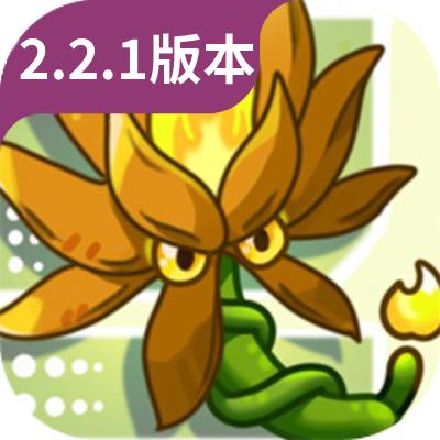 植物大战僵尸融合版最新版 v2.2.1 安卓版