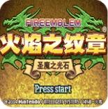 火焰纹章圣魔之光石安卓修改器手机版 v1.0 移植版