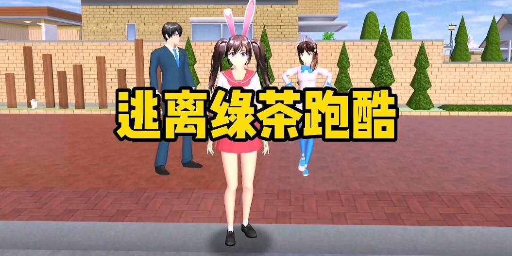 樱花高校公主跑酷游戏最新版 v1.0 安卓版截图0