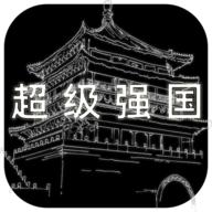 超级强国无限铜钱版 v1.1.1 安卓版