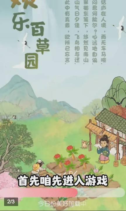 欢乐百草园游戏 v2.18 安卓极速版截图1