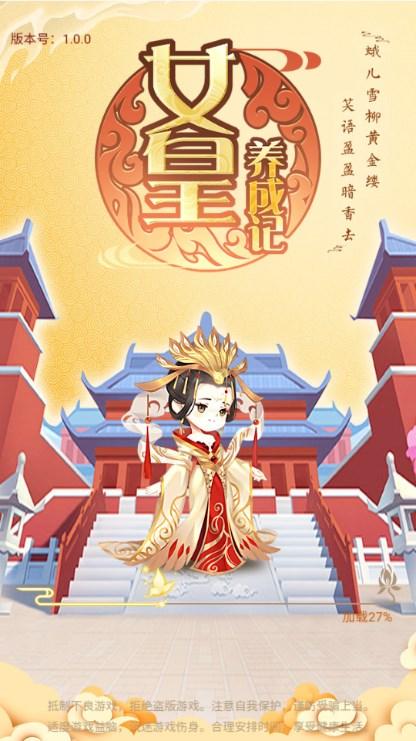 女皇养成记最新版免广告手游 v1.8.100 安卓版截图0