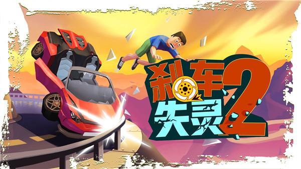 刹车失灵2最新版本