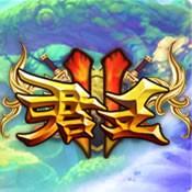 君王2 