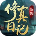 修真日记 