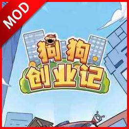狗狗创业记内置gm菜单免广告版 v1.0 安卓版