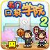 名门口袋学院2汉化版最新版 v2.1.8 最新版