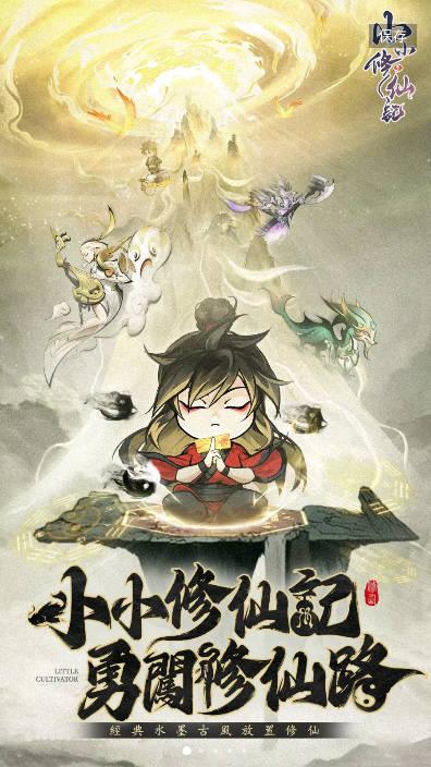 小小修仙记免广告修改版 v1.2.1 安卓最新版截图0