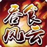 吞食风云传 