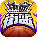 热血街篮 