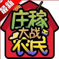 庄稼大战农民游戏自制版 v1.0.36 安卓中文版