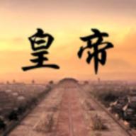 皇帝日月堂内购无限金币版 v1.00 安卓最新版