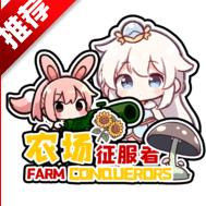 植物大战僵尸农场征服者直装版(Farm Conqueror) v0.2.2 安卓汉化版