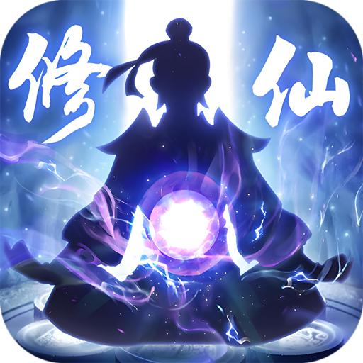 重生人间再修仙免广告版小游戏 v1.0 安卓版