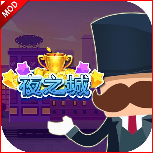 夜之城免广告获得奖励版 v1.0.3 安卓手机版