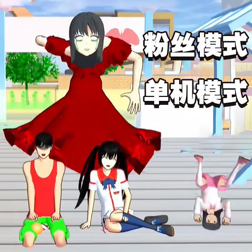 樱花校园狂欢日2024最新版 v1.0 安卓版