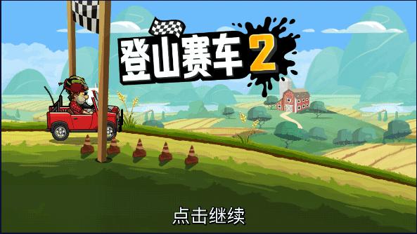登山赛车2内购版2023不用更新 v1.53.2 中文安卓版截图0