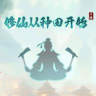 修仙从种田开始免广告获取奖励 v1.0.4 安卓版