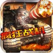 疯狂战机 
