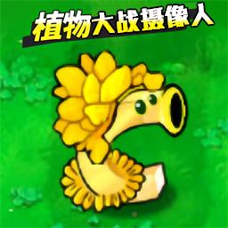 植物人大战摄像人免广告版 v1.1 最新版