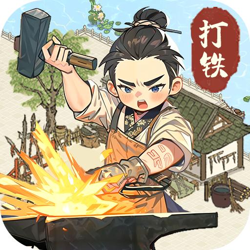 开家铁匠铺游戏免广告获取奖励 v1.0 安卓版