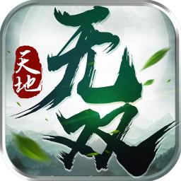 天地无双 