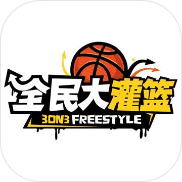 全民大灌篮手机版 