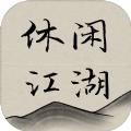 休闲江湖 