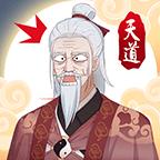 天道洪荒模拟器无限资源版 v4.2 安卓版