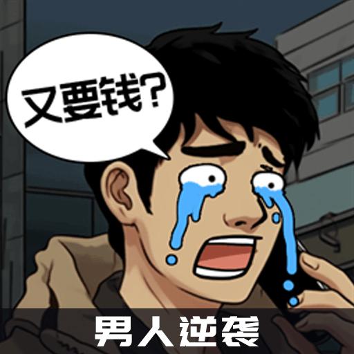 男人逆袭之光免广告版 v1.0.2 安卓免费版