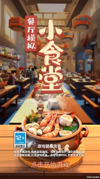 小食堂游戏金币不减反增版 v0.1 安卓版截图1