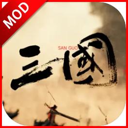 三国战争策略内置mod菜单版 v1.12.2 安卓最新版