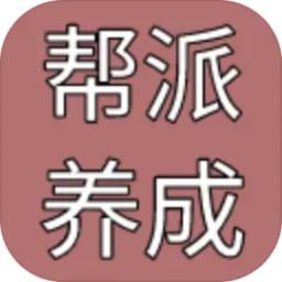 帮派养成文字游戏 v1.8 安卓手机版