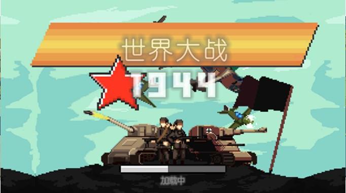 世界大战1994 截图0