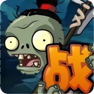 植物大战僵尸战略版秦始皇陵版 v1.0.0 安卓版