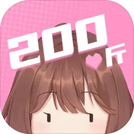 200斤也要谈恋爱免广告版 v1.0.0 安卓折相思版